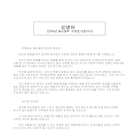 신년사 (2004년 용산화학 이정호 대표이사) 신년사 (2004년 용산화학 이정호 대표이사)